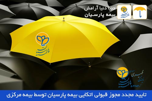تایید دوباره مجوز قبولی اتکایی شرکت بیمه پارسیان توسط بیمه مرکزی