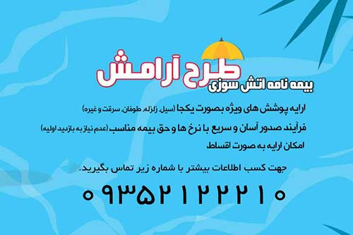طرح آرامش بیمه پارسیان - ظهیری طرح آرامش بیمه پارسیان - ظهیری