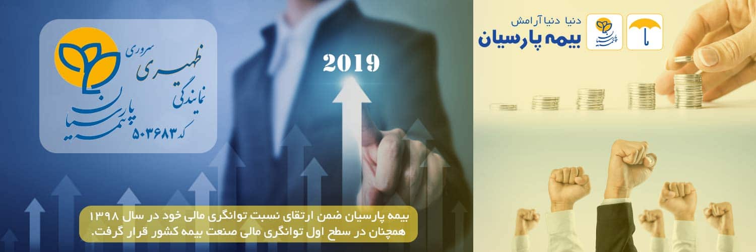 سطح توانگری یک بیمه پارسیان سطح توانگری یک بیمه پارسیان