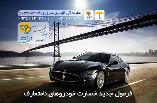 فرمول جدید خسارت خودروهای نامتعارف - تصادف با خودروی نامتعارف فرمول جدید خسارت خودروهای نامتعارف - تصادف با خودروی نامتعارف