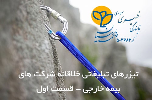تیزر های تبلیغاتی خلاقانه شرکت های بیمه خارجی - قسمت اول تیزر های تبلیغاتی خلاقانه شرکت های بیمه خارجی - قسمت اول