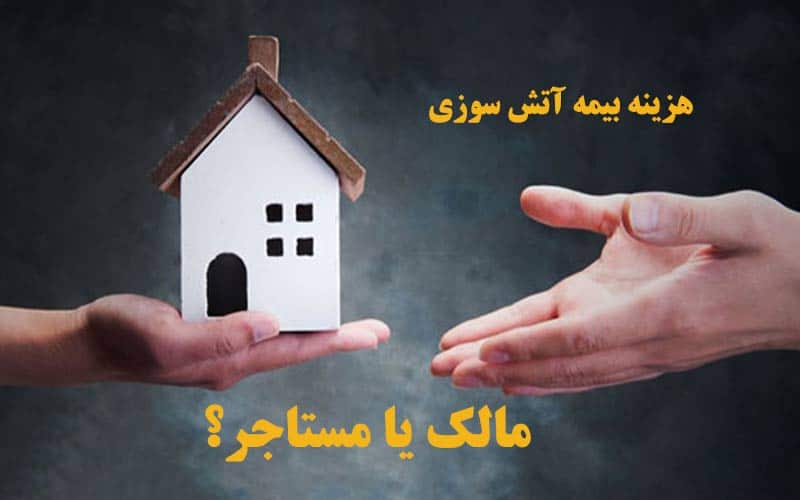 هزینه-بیمه-آتش-سوزی-با-مالک-است-یا-مستاجر؟ هزینه-بیمه-آتش-سوزی-با-مالک-است-یا-مستاجر؟