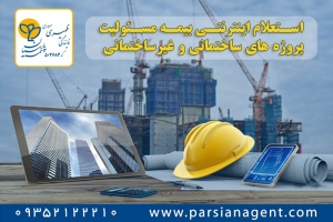 استعلام قیمت بیمه مسئولیت کارفرما در قبال کارکنان ساختمانی و غیرساختمانی - خرید اینترنتی و آنلاین بیمه پارسیان