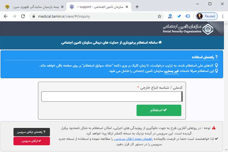 آموزش استعلام اعتبار دفترچه تامین اجتماعی - 01 آموزش استعلام اعتبار دفترچه تامین اجتماعی - 01