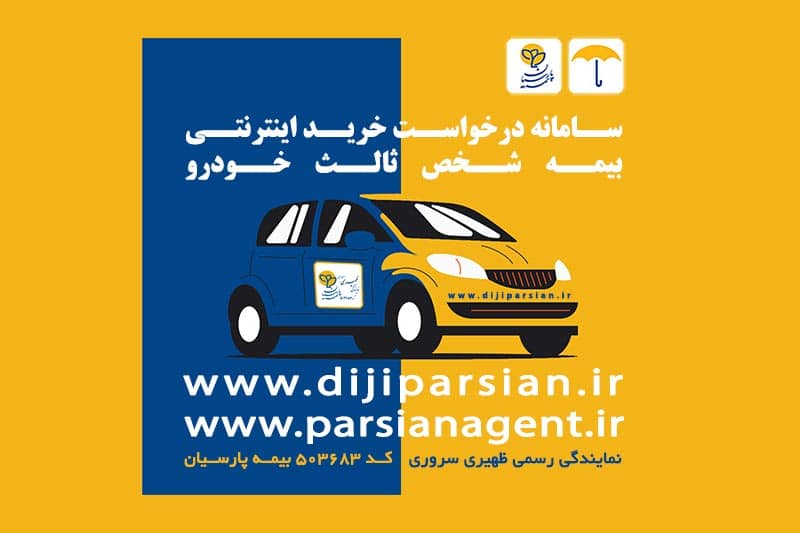 پذیرش و خرید اینترنتی بیمه نامه شخص ثالث خودرو - بیمه پارسیان نمایندگی ظهیری سروری پذیرش و خرید اینترنتی بیمه نامه شخص ثالث خودرو - بیمه پارسیان نمایندگی ظهیری سروری