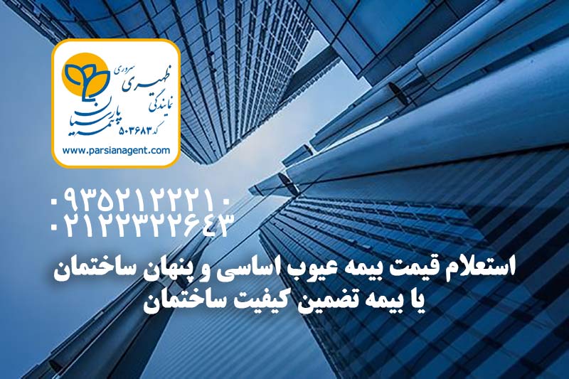 latent-defect-insurance قیمت بیمه تضمین کیفیت ساختمان یا بیمه عیوب اساسی و پنهان ساختمان