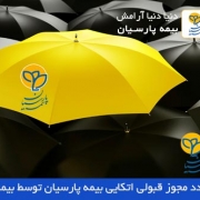 مجوز قبولی اتکایی شرکت بیمه پارسیان