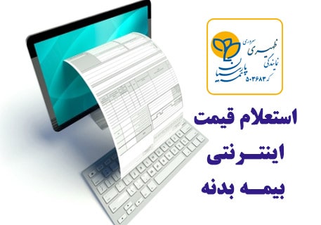 استعلام قیمت بیمه بدنه خرید اینترنتی آنلاین بیمه پارسیان ظهیری
