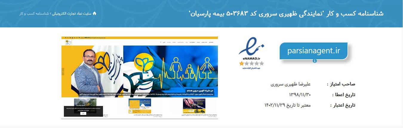 نماد اعتماد الکترونیک نمایندگی بیمه پارسیان ظهیری