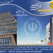 بیمه تمام خطر پیمانکاران پروژه احداث ساختمان یرپرستی بانک سپه استان خوزستان - اهواز توسط نمایندگی ظهیری سروری بیمه پارسیان