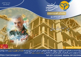 بیمه مسئولیت مدنی پروژه احداث ساختمان اداری سپهبد سلیمانی کرج - بیمه پارسیان نمایندگی ظهیری سروری