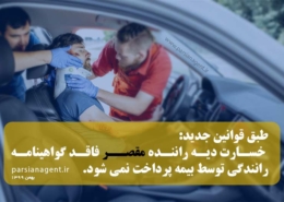 خسارت و دیه راننده بدون گواهینامه مقصر - بیمه پارسیان نمایندگی ظهیری سروری