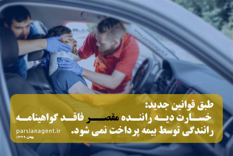 خسارت و دیه راننده بدون گواهینامه مقصر - بیمه پارسیان نمایندگی ظهیری سروری