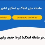 راهنمای ثبت کد پستی در سامانه املاک و اسکان