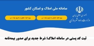 راهنمای ثبت کد پستی در سامانه املاک و اسکان